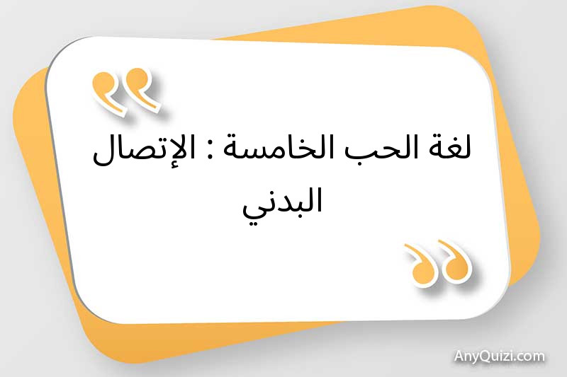 لغة الحب الخامسة : الإتصال البدني 